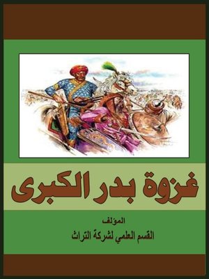 cover image of غزوة بدر الكبري